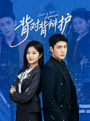 【背对背辩护(58集)】免费短剧在线全集畅追-第1张图片-热搜短剧最新分享 【背对背辩护(58集)】免费短剧在线全集畅追-第1张图片-热搜短剧最新分享