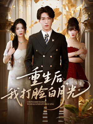 【重生后我打脸白月光（76集）】精彩短剧全集免费在线观-第1张图片-热搜短剧最新分享