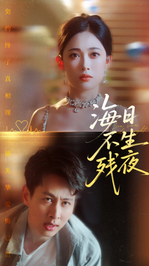 【海日不生残夜（62集）】免费短剧全集在线乐看-第1张图片-热搜短剧最新分享