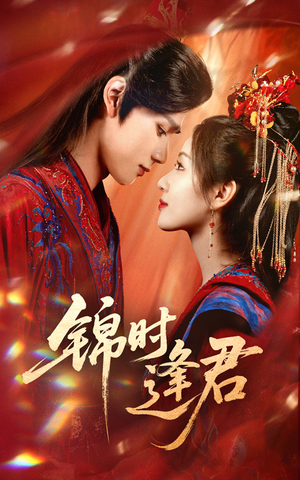 【锦时逢君（55集）】热门短剧免费高清在线看-第1张图片-热搜短剧最新分享