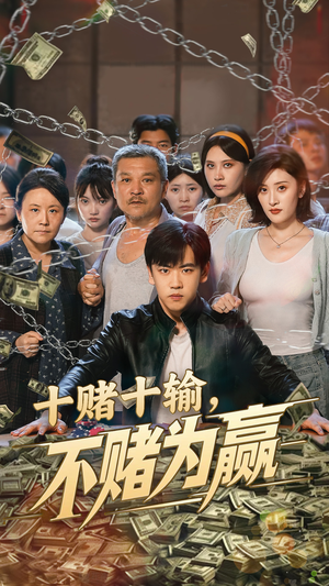 【十赌十输不赌为赢（61集）】免费短剧在线流畅播放-第1张图片-热搜短剧最新分享