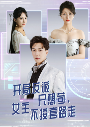 【开局反派只想苟女主不按套路走（51集）】热门短剧免费全集观-第1张图片-热搜短剧最新分享