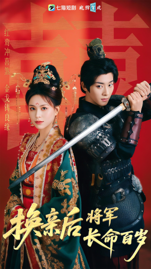 【换亲后将军长命百岁（63集）】免费短剧全集无广告看-第1张图片-热搜短剧最新分享