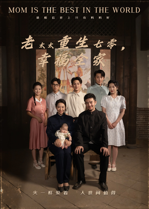 【老太太重生七零幸福全家（64集）】免费短剧全集在线速看-第1张图片-热搜短剧最新分享