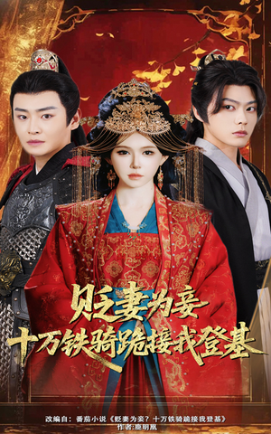 【贬妻为妾十万铁骑跪接我登基（60集）】热门短剧全剧免费观看-第1张图片-热搜短剧最新分享