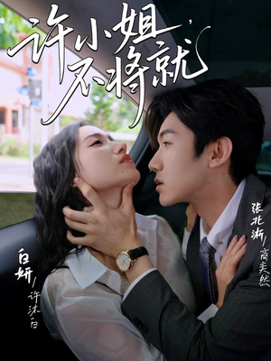 【许小姐不将就（60集）】短剧完整高清免费追看-第1张图片-热搜短剧最新分享