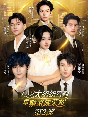 【十八岁太奶奶驾到重整家族荣耀2（100集）】短剧百集免费在线看过瘾-第1张图片-热搜短剧最新分享