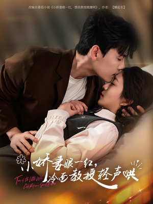 【小娇妻眼一红冷面教授轻声（67集）】高分短剧全集免费追-第1张图片-热搜短剧最新分享