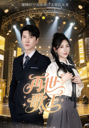 【再世歌王（55集）】免费短剧全集畅快追-第1张图片-热搜短剧最新分享