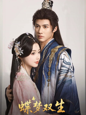 【蝶梦双生（84集）】超长短剧免费全集观看-第1张图片-热搜短剧最新分享