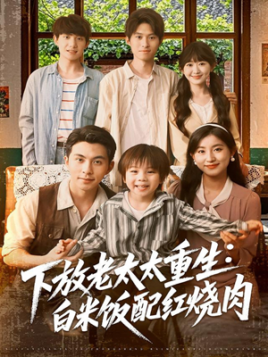 【下放老太太重生白米饭配红烧肉（88集）】短剧免费全集在线追看-第1张图片-热搜短剧最新分享