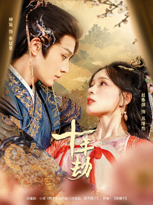 【十年劫（80集）】热门短剧全集在线热播-第1张图片-热搜短剧最新分享