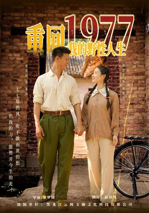 【重回1977我的野性人生（83集）】免费短剧完整版在线赏-第1张图片-热搜短剧最新分享