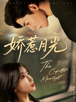 【娇惹月光（60集）】短剧全网免费高清观看-第1张图片-热搜短剧最新分享