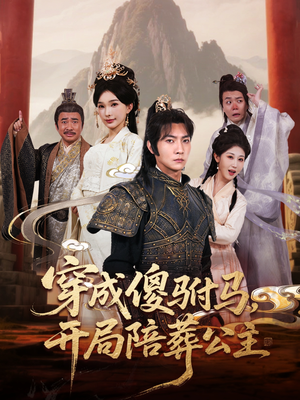 【穿成傻驸马开局陪葬公主（85集）】短剧全集高清在线播放-第1张图片-热搜短剧最新分享