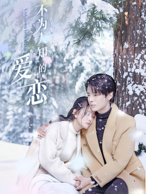 【不为人知的爱恋（70集）】短剧免费高清全集畅享-第1张图片-热搜短剧最新分享