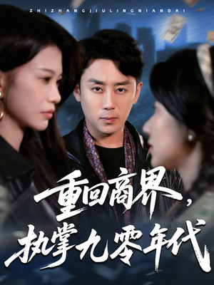 【重回商界，执掌九零年代（68集）】免费短剧全集线上看-第1张图片-热搜短剧最新分享