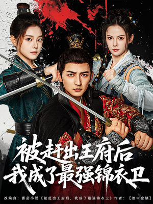 【被赶出王府后我成了最强锦衣卫（80集）】在线免费短剧全集畅览-第1张图片-热搜短剧最新分享
