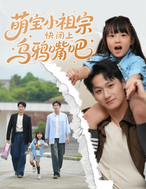 【萌宝小祖宗快闭上乌鸦嘴吧（66集）】热门短剧免费在线追全集-第1张图片-热搜短剧最新分享