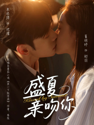 【盛夏亲吻你(81集)】爆款短剧在线免费观赏-第1张图片-热搜短剧最新分享 【盛夏亲吻你(81集)】爆款短剧在线免费观赏-第1张图片-热搜短剧最新分享