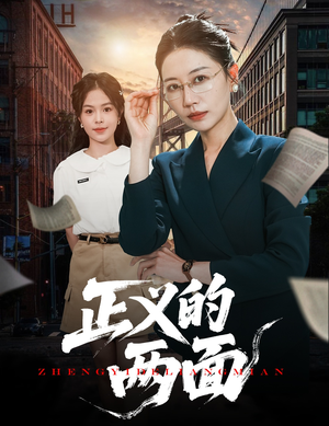 【正义的两面（60集）】精品短剧在线畅快追看-第1张图片-热搜短剧最新分享