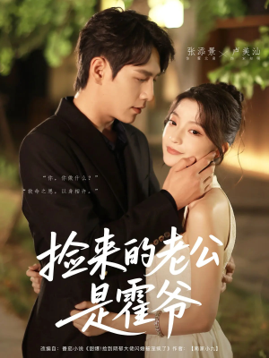 【捡来的老公是霍爷（86集）】热门短剧无删减播放-第1张图片-热搜短剧最新分享