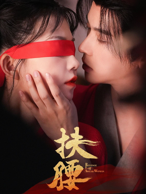 【扶腰（70集）】短剧全集免费畅享观看-第1张图片-热搜短剧最新分享