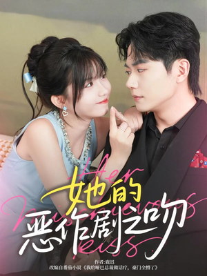 【她的恶作剧之吻(60集)】免费短剧完整版畅看-第1张图片-热搜短剧最新分享 【她的恶作剧之吻(60集)】免费短剧完整版畅看-第1张图片-热搜短剧最新分享