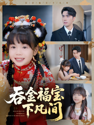 【吞金福宝下凡间（70集）】优质短剧全集免费播放-第1张图片-热搜短剧最新分享