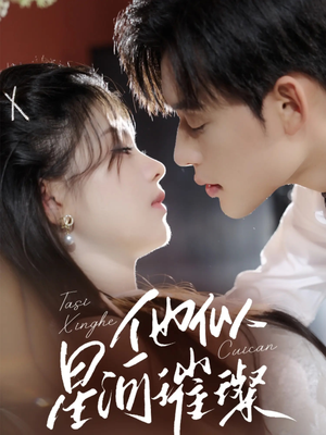 【他似星河璀璨（61集）】优质短剧在线全集欣赏-第1张图片-热搜短剧最新分享