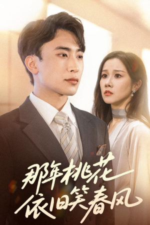 【那年桃花依旧笑春风(60集)】短剧全集无广告在线看-第1张图片-热搜短剧最新分享 【那年桃花依旧笑春风(60集)】短剧全集无广告在线看-第1张图片-热搜短剧最新分享