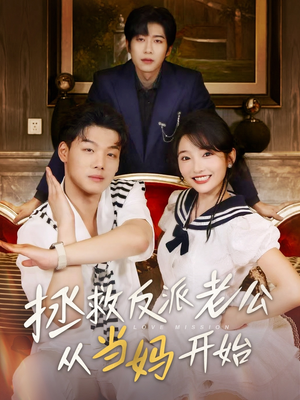 【拯救反派老公从当妈开始（80集）】短剧全集免费畅享观看-第1张图片-热搜短剧最新分享