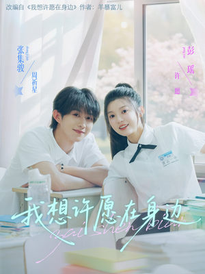 【我想许愿在身边(79集)】免费短剧高清在线观赏-第1张图片-热搜短剧最新分享 【我想许愿在身边(79集)】免费短剧高清在线观赏-第1张图片-热搜短剧最新分享