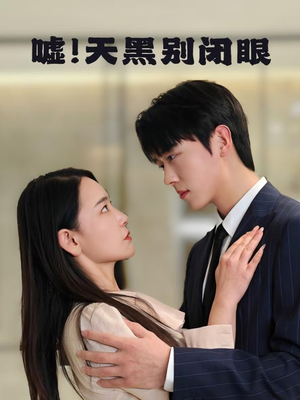 【嘘！天黑别闭眼（79集）】精彩短剧免费在线欣赏-第1张图片-热搜短剧最新分享