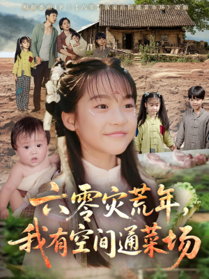 【六零灾荒年，我有空间通菜场（70集）】优质短剧在线高清追剧-第1张图片-热搜短剧最新分享
