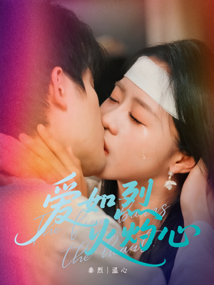 【爱如烈火灼心（64集）】免费短剧全集高清速看-第1张图片-热搜短剧最新分享