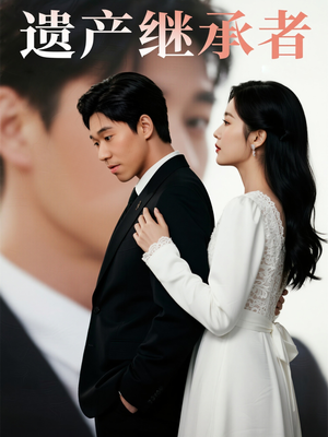 【遗产继承者（32集）】免费短剧高清全集看-第1张图片-热搜短剧最新分享