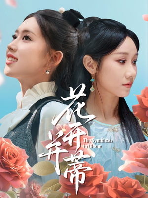 【花开并蒂（70集）】热门短剧全集免费观看-第1张图片-热搜短剧最新分享