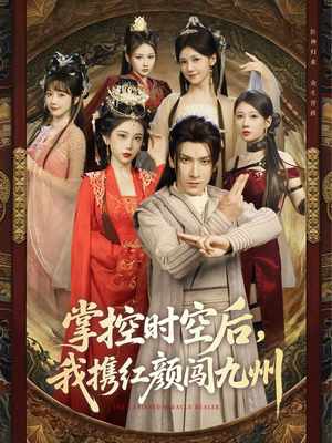 【掌控时空后,我携红颜闯九州(60集)】热门短剧全集免费在线观-第1张图片-热搜短剧最新分享 【掌控时空后,我携红颜闯九州(60集)】热门短剧全集免费在线观-第1张图片-热搜短剧最新分享