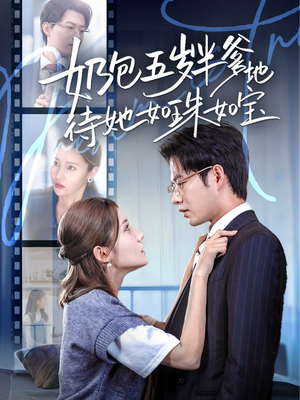 【奶包五岁半爹地待她如珠如宝（35集）】免费短剧全集随时点播-第1张图片-热搜短剧最新分享