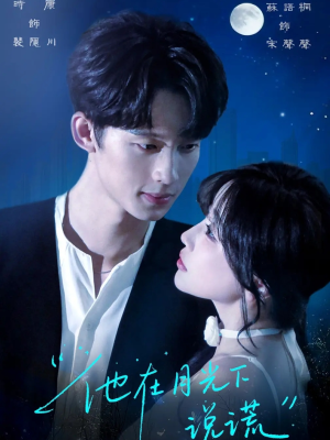 【他在月光下说谎(90集)】短剧无删减全集在线赏-第1张图片-热搜短剧最新分享 【他在月光下说谎(90集)】短剧无删减全集在线赏-第1张图片-热搜短剧最新分享