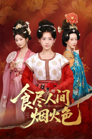 【食尽人间烟火色（81集）】在线免费短剧全集畅看-第1张图片-热搜短剧最新分享