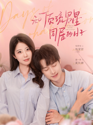 【和顶流男星同居的日子（84集）】短剧全集免费在线览-第1张图片-热搜短剧最新分享