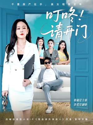 【叮咚请开门(80集)】热门短剧完整版免费看-第1张图片-热搜短剧最新分享 【叮咚请开门(80集)】热门短剧完整版免费看-第1张图片-热搜短剧最新分享