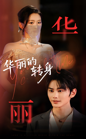 【华丽的转身(44集)】热门短剧免费畅看全集-第1张图片-热搜短剧最新分享 【华丽的转身(44集)】热门短剧免费畅看全集-第1张图片-热搜短剧最新分享