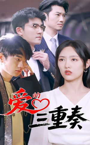 【爱的三重奏（71集）】免费短剧全集流畅播放-第1张图片-热搜短剧最新分享