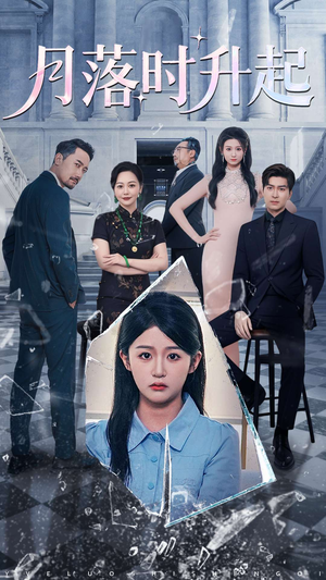 【月落时升起(100集)】免费短剧无删减全集畅享-第1张图片-热搜短剧最新分享 【月落时升起(100集)】免费短剧无删减全集畅享-第1张图片-热搜短剧最新分享