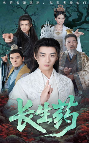 【长生药（65集）】高清短剧在线免费观看-第1张图片-热搜短剧最新分享