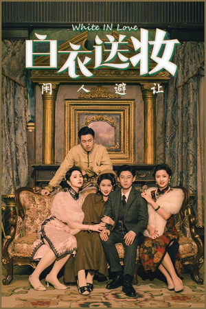 【白衣送妆闲人避让（50集）】免费在线看短剧全集内容-第1张图片-热搜短剧最新分享