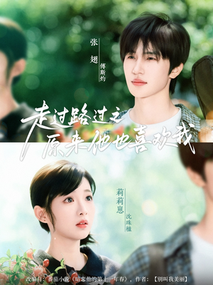 【走过路过之原来他也喜欢我（60集）】短剧完整版免费速览-第1张图片-热搜短剧最新分享